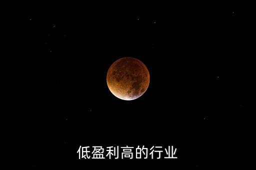 成本低盈利高的行业