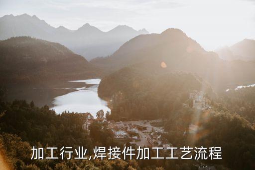 焊接加工行业,焊接件加工工艺流程
