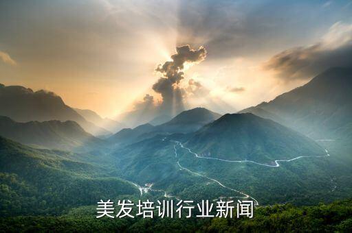 美发培训行业新闻