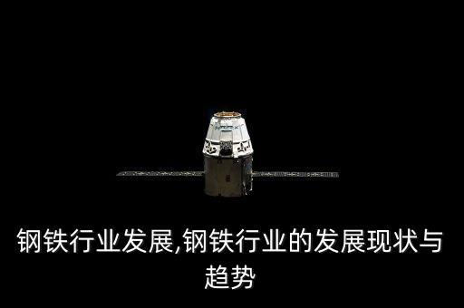 新疆钢铁行业发展,钢铁行业的发展现状与趋势