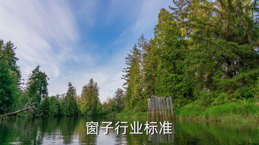 住宅窗子行业标准