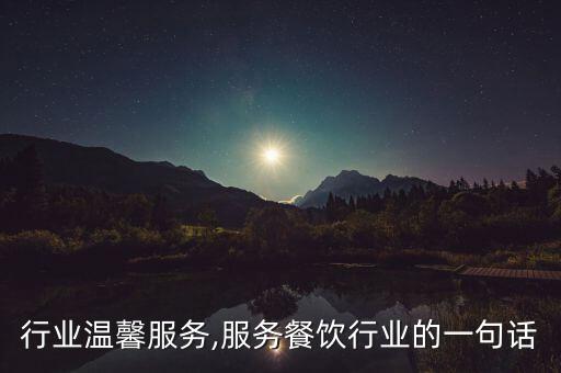 餐饮行业温馨服务,服务餐饮行业的一句话