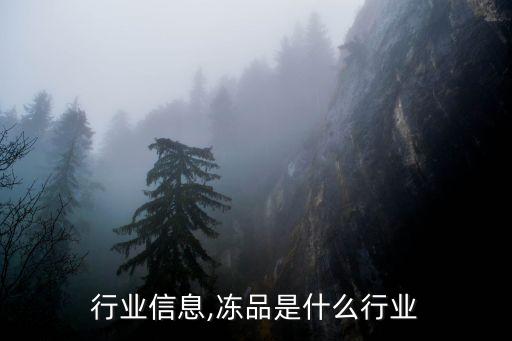 行业信息,冻品是什么行业