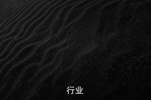 行业