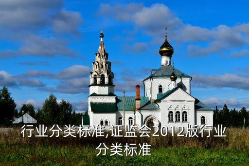 行业分类标准,证监会2012版行业分类标准