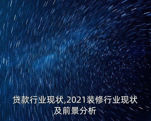 装修贷款行业现状,2021装修行业现状及前景分析