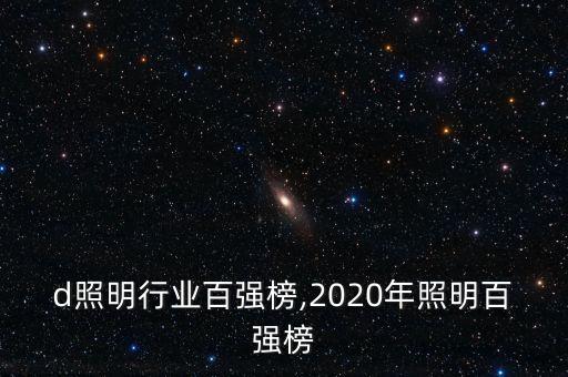 led照明行业百强榜,2020年照明百强榜