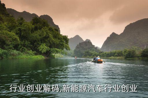 行业创业解码,新能源汽车行业创业