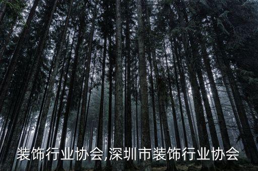 长兴装饰行业协会,深圳市装饰行业协会
