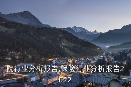 院行业分析报告,保险行业分析报告2022