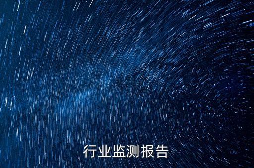 行业监测报告