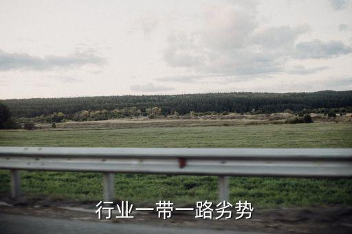 建筑行业一带一路劣势