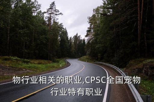 物行业相关的职业,CPSC全国宠物行业特有职业