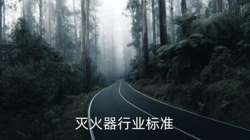 干粉灭火器行业标准