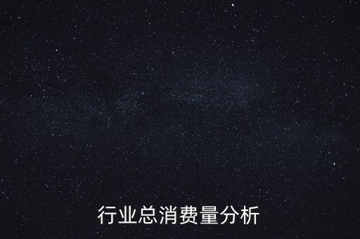 行业总消费量分析