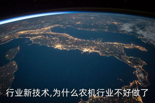 农机行业新技术,为什么农机行业不好做了