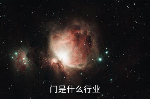 防火门是什么行业