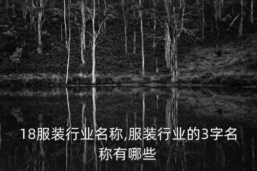 18服装行业名称,服装行业的3字名称有哪些