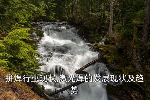 拼焊行业现状,激光焊的发展现状及趋势