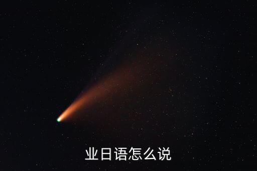跨行业日语怎么说