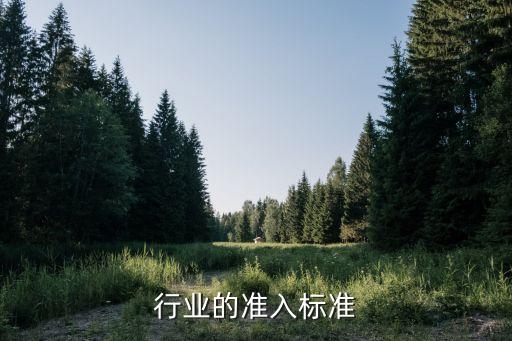 造纸行业的准入标准