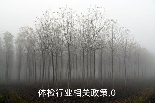 体检行业相关政策,0