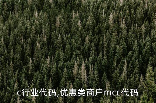 c行业代码,优惠类商户mcc代码
