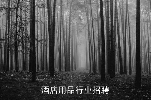 酒店用品行业招聘
