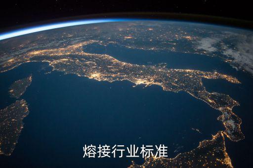 熔接行业标准