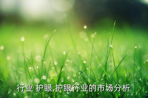 行业 护眼,护眼行业的市场分析
