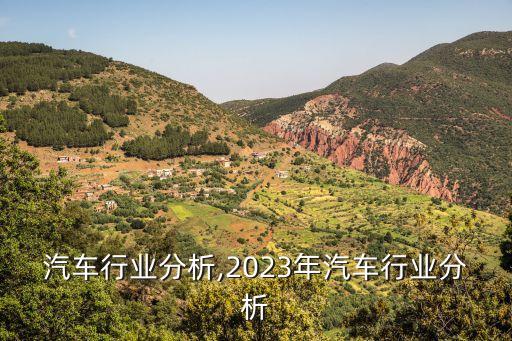 汽车行业分析,2023年汽车行业分析