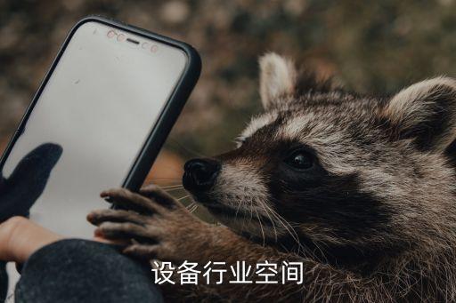 设备行业空间