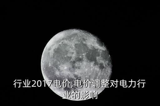 电力行业2017电价,电价调整对电力行业的影响