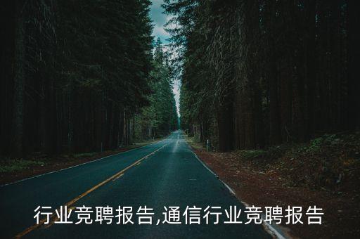洗浴行业竞聘报告,通信行业竞聘报告
