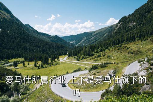 爱马仕所属行业,上下是爱马仕旗下的吗