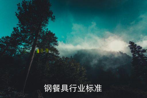 不锈钢餐具行业标准