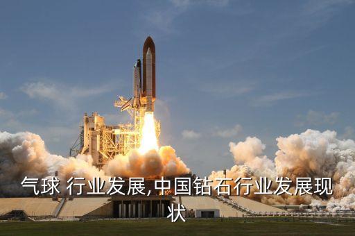气球 行业发展,中国钻石行业发展现状