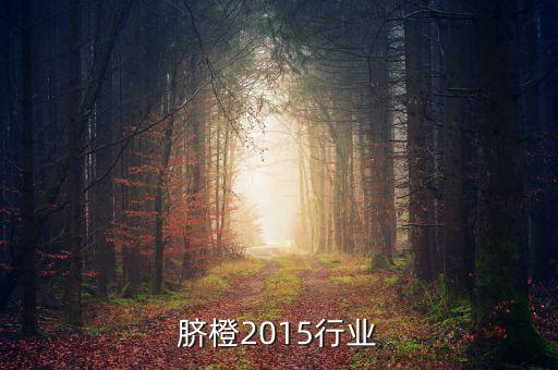 赣南脐橙2015行业