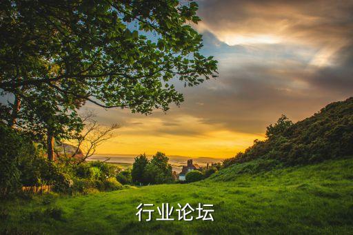 行业论坛