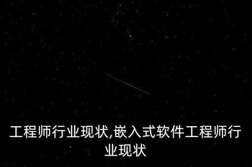 工程师行业现状,嵌入式软件工程师行业现状