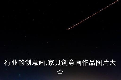 行业的创意画,家具创意画作品图片大全