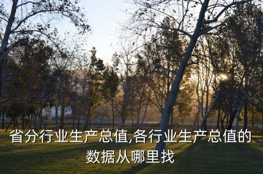 省分行业生产总值,各行业生产总值的数据从哪里找