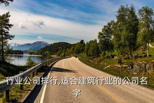 行业公司排行,适合建筑行业的公司名字