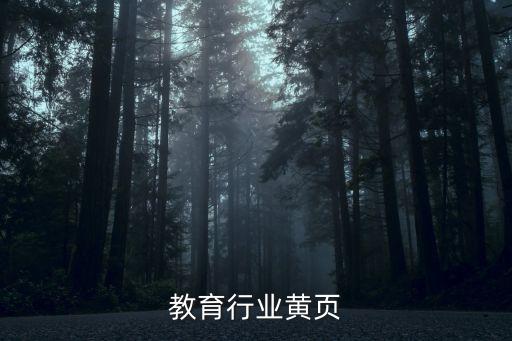 教育行业黄页