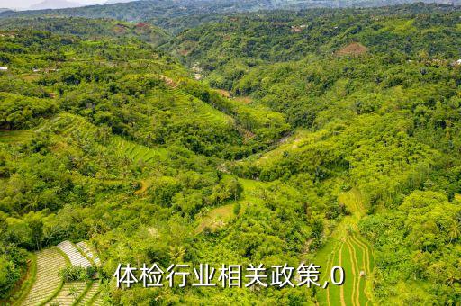 健康体检行业相关政策,0