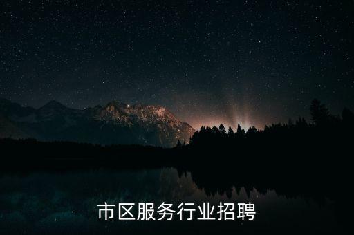 河源市区服务行业招聘