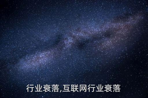 行业衰落,互联网行业衰落