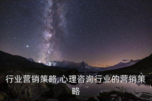 检测行业营销策略,心理咨询行业的营销策略