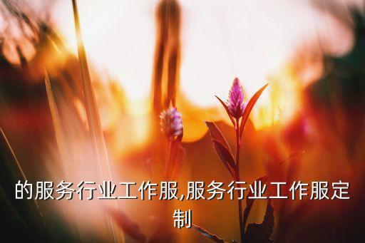 便宜的服务行业工作服,服务行业工作服定制