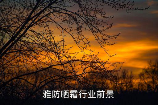 雅防晒霜行业前景